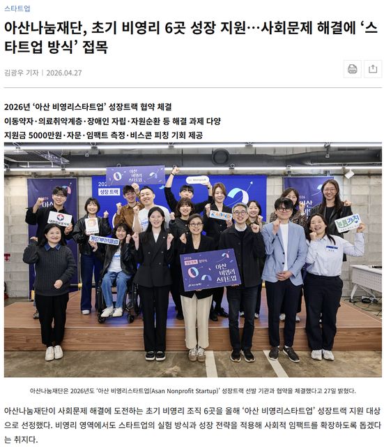 테크42 | 아산나눔재단, 초기 비영리 6곳 성장 지원…사회문제 해결에 ‘스타트업 방식’ 접목 1
