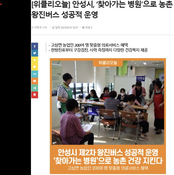 위클리오늘 | [위클리오늘] 안성시, ‘찾아가는 병원’으로 농촌 건강 지킨다... 제2차 왕진버스 성공적 운영 1