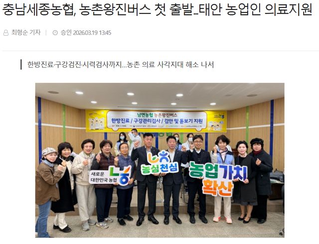 충청뉴스 l 충남세종농협, 농촌왕진버스 첫 출발...태안 농업인 의료지원 1