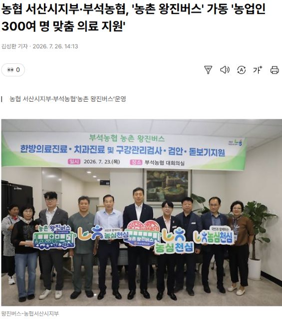 대전일보 | 농협 서산시지부·부석농협, 농촌 왕진버스 가동 1